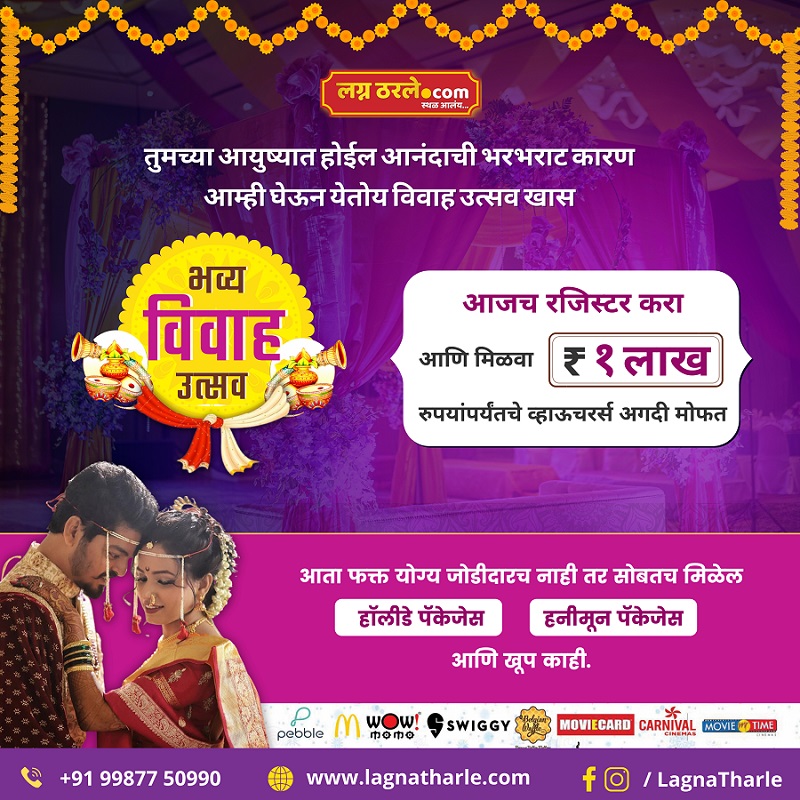 LagnaTharle.com – The one-stop destination for Marathi matrimony